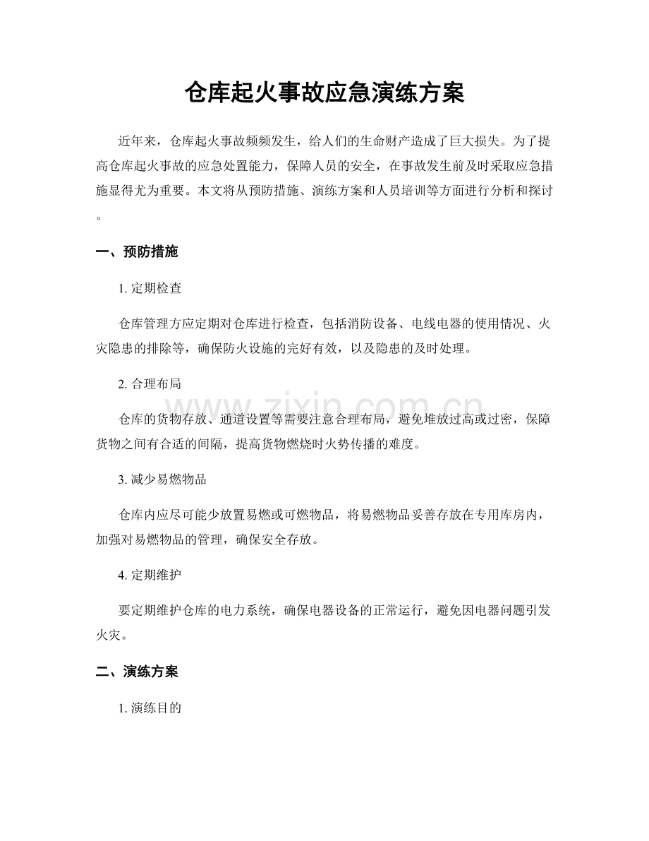 仓库起火事故应急演练方案.docx_第1页