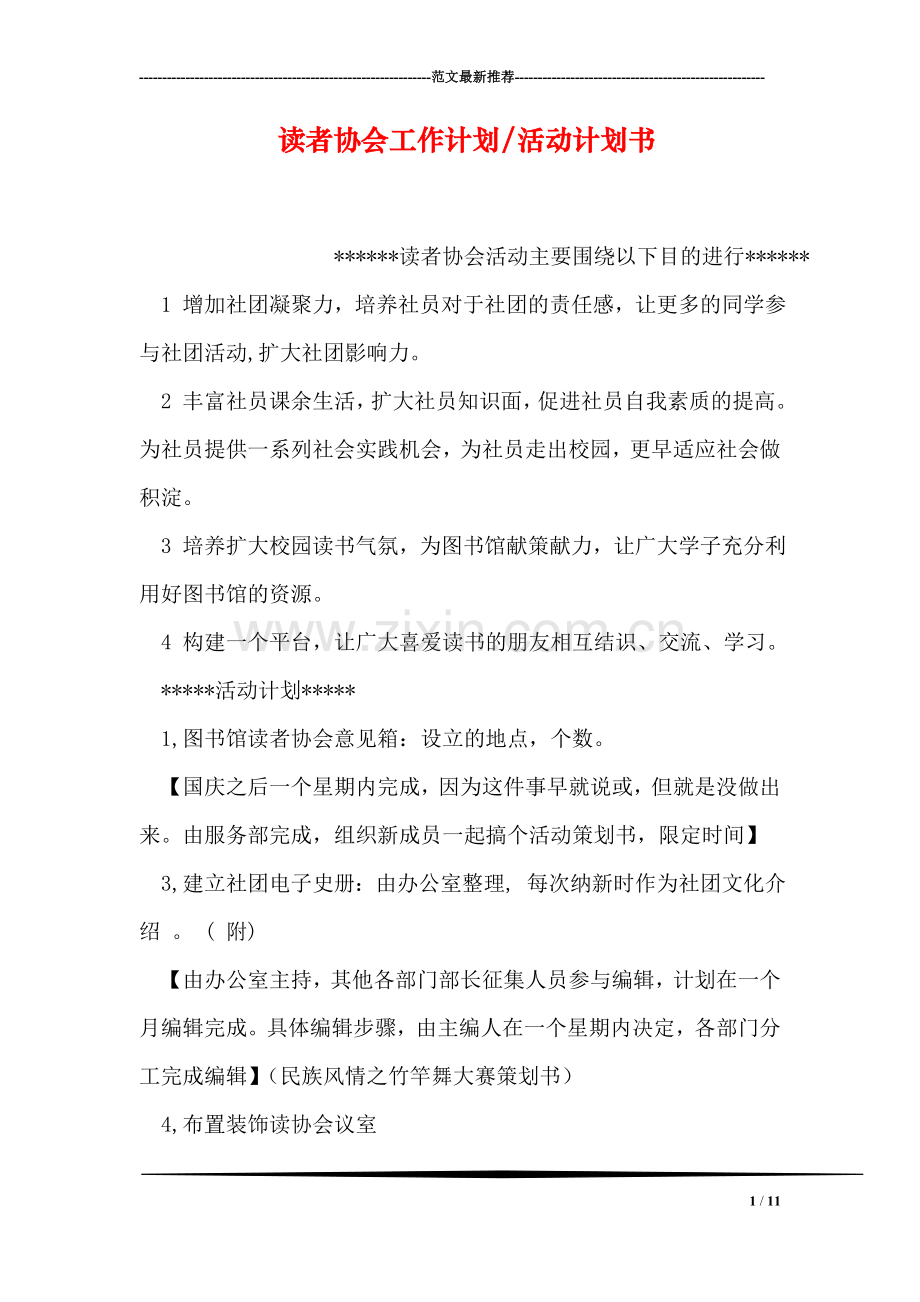 读者协会工作计划-活动计划书.doc_第1页