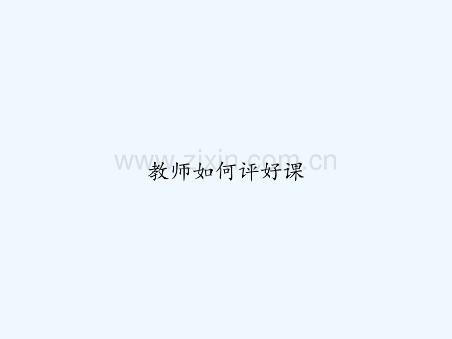 教师如何评好课-PPT.ppt_第1页