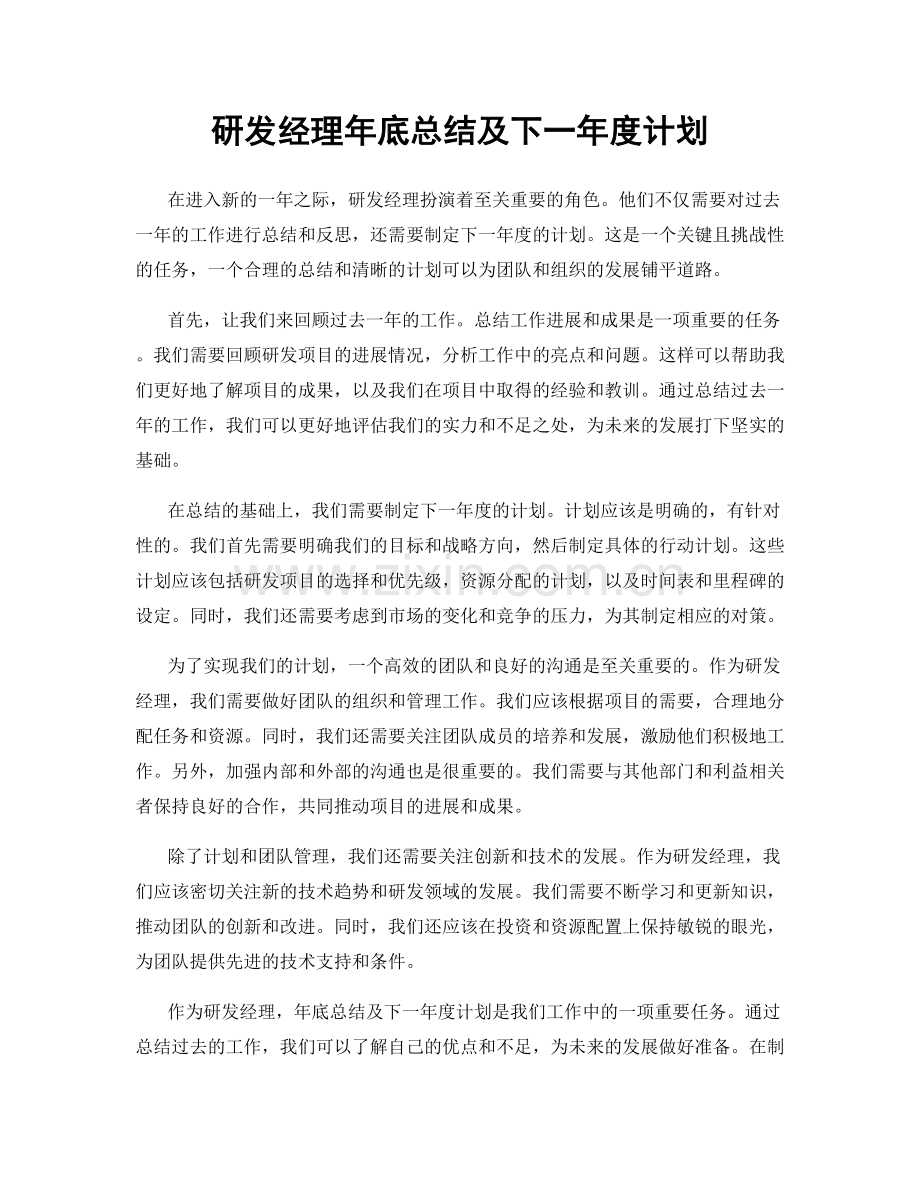 研发经理年底总结及下一年度计划.docx_第1页