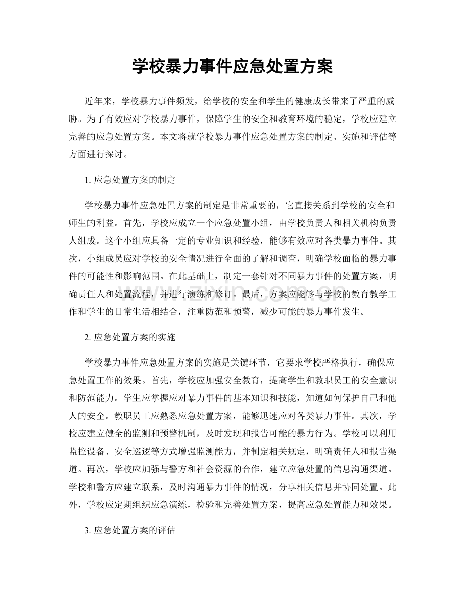 学校暴力事件应急处置方案.docx_第1页