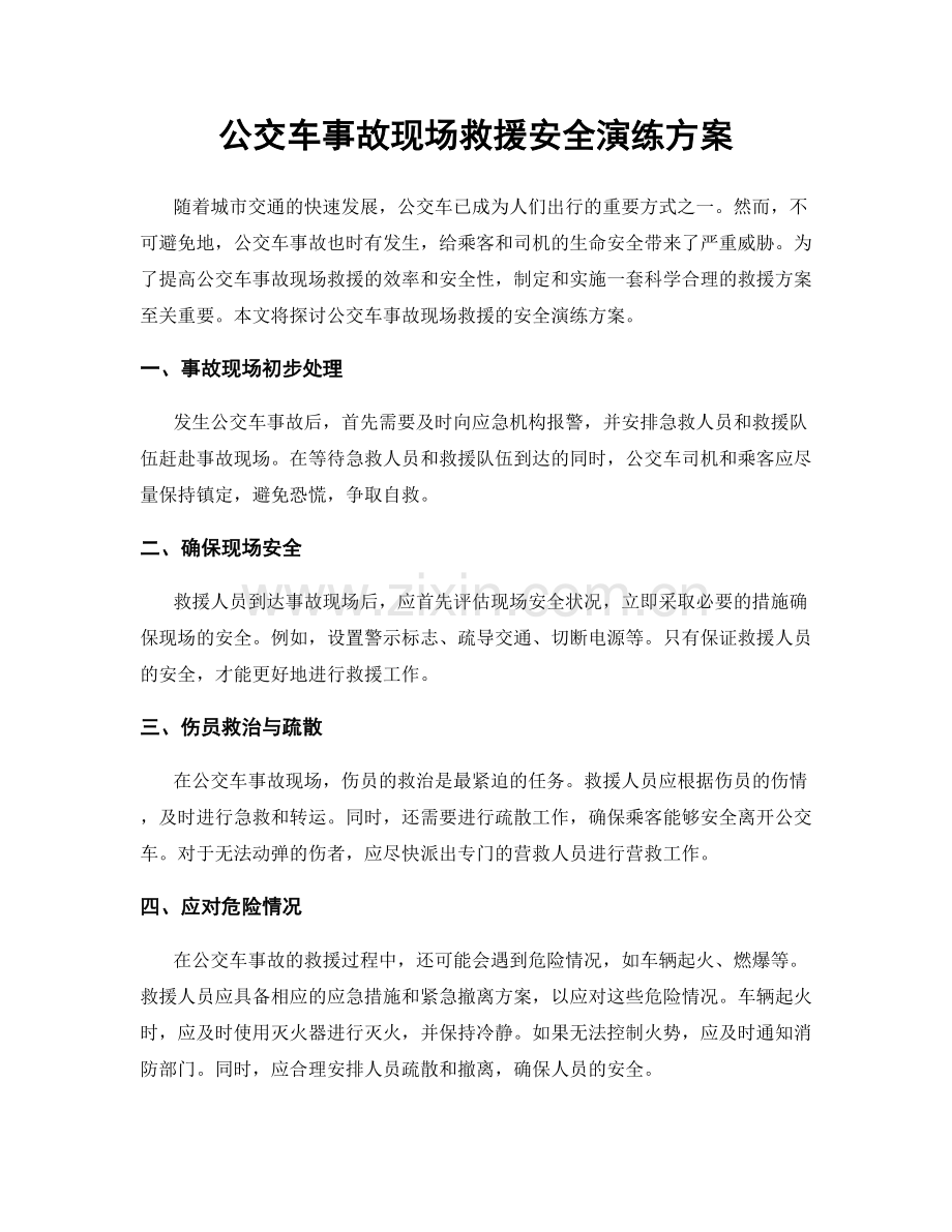 公交车事故现场救援安全演练方案.docx_第1页