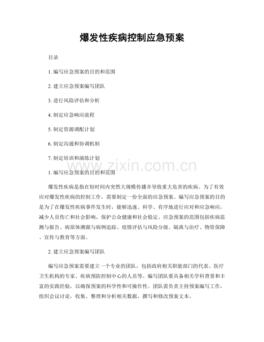 爆发性疾病控制应急预案.docx_第1页