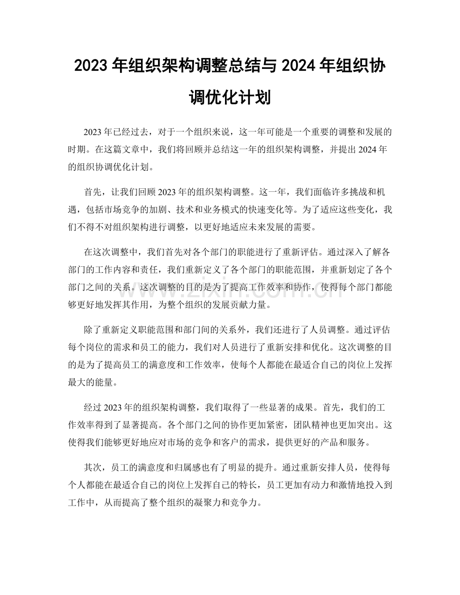 2023年组织架构调整总结与2024年组织协调优化计划.docx_第1页