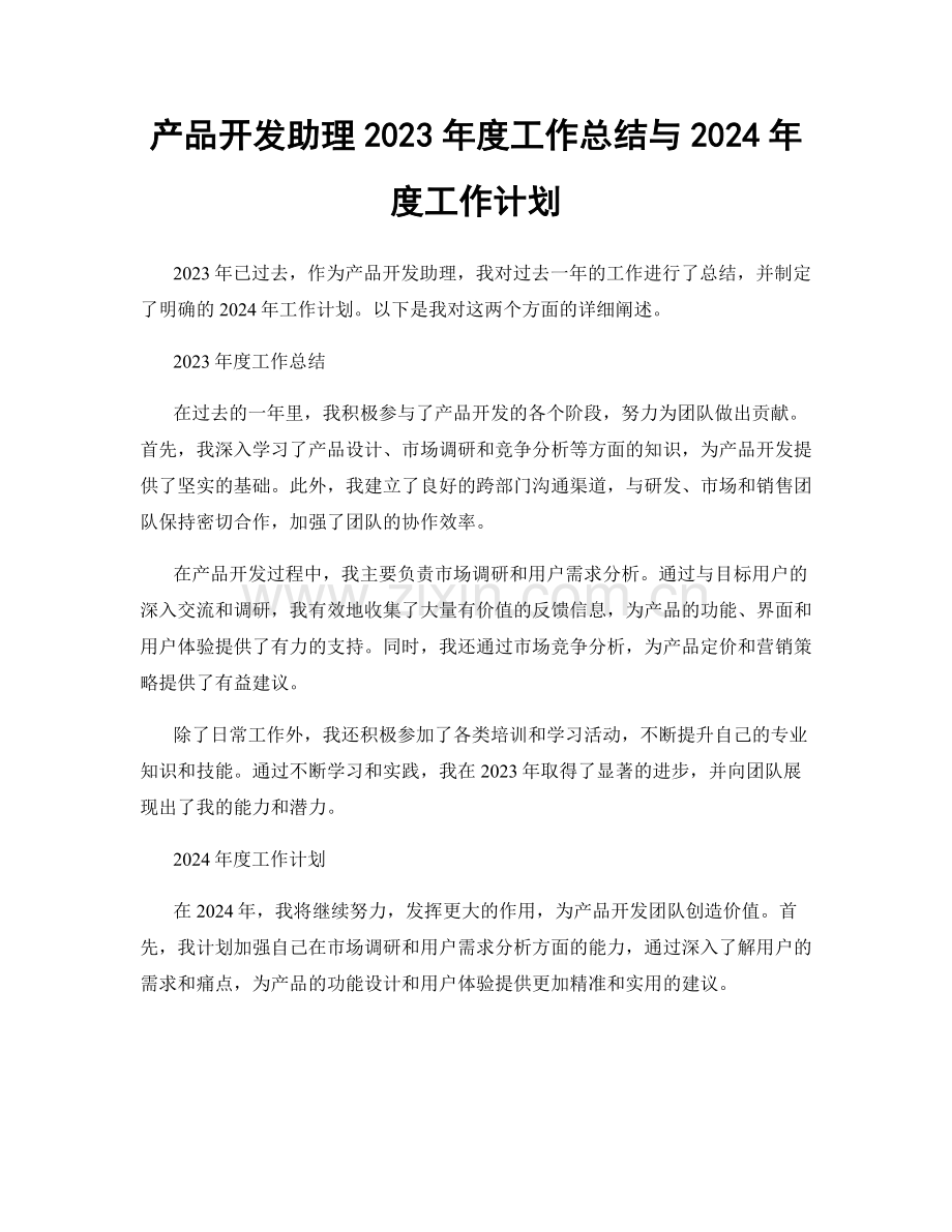 产品开发助理2023年度工作总结与2024年度工作计划.docx_第1页