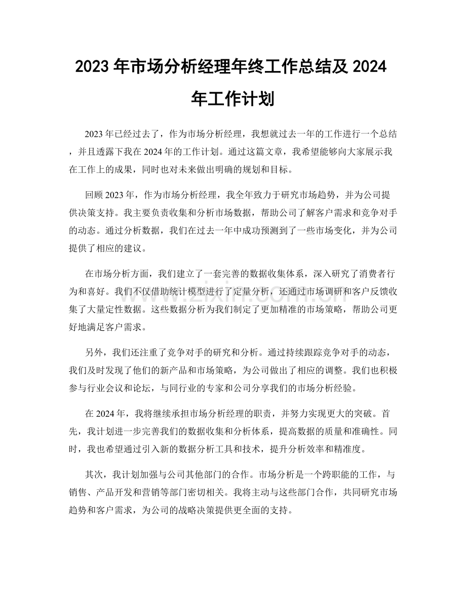 2023年市场分析经理年终工作总结及2024年工作计划.docx_第1页