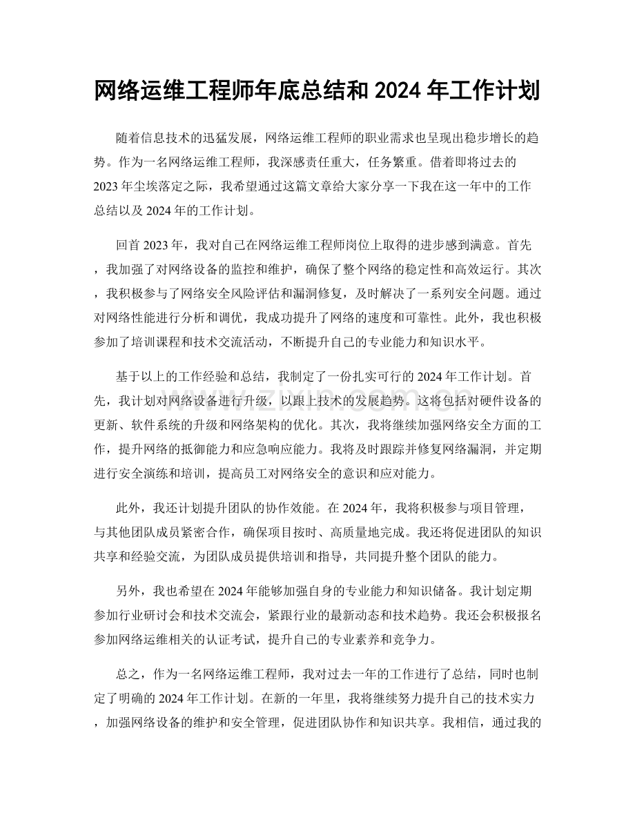 网络运维工程师年底总结和2024年工作计划.docx_第1页