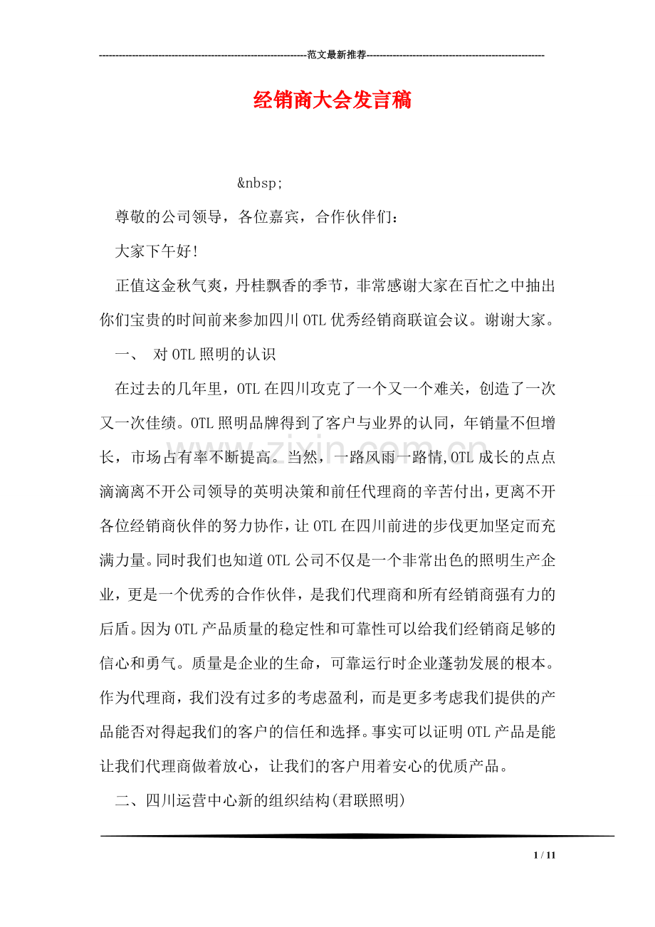 经销商大会发言稿.doc_第1页