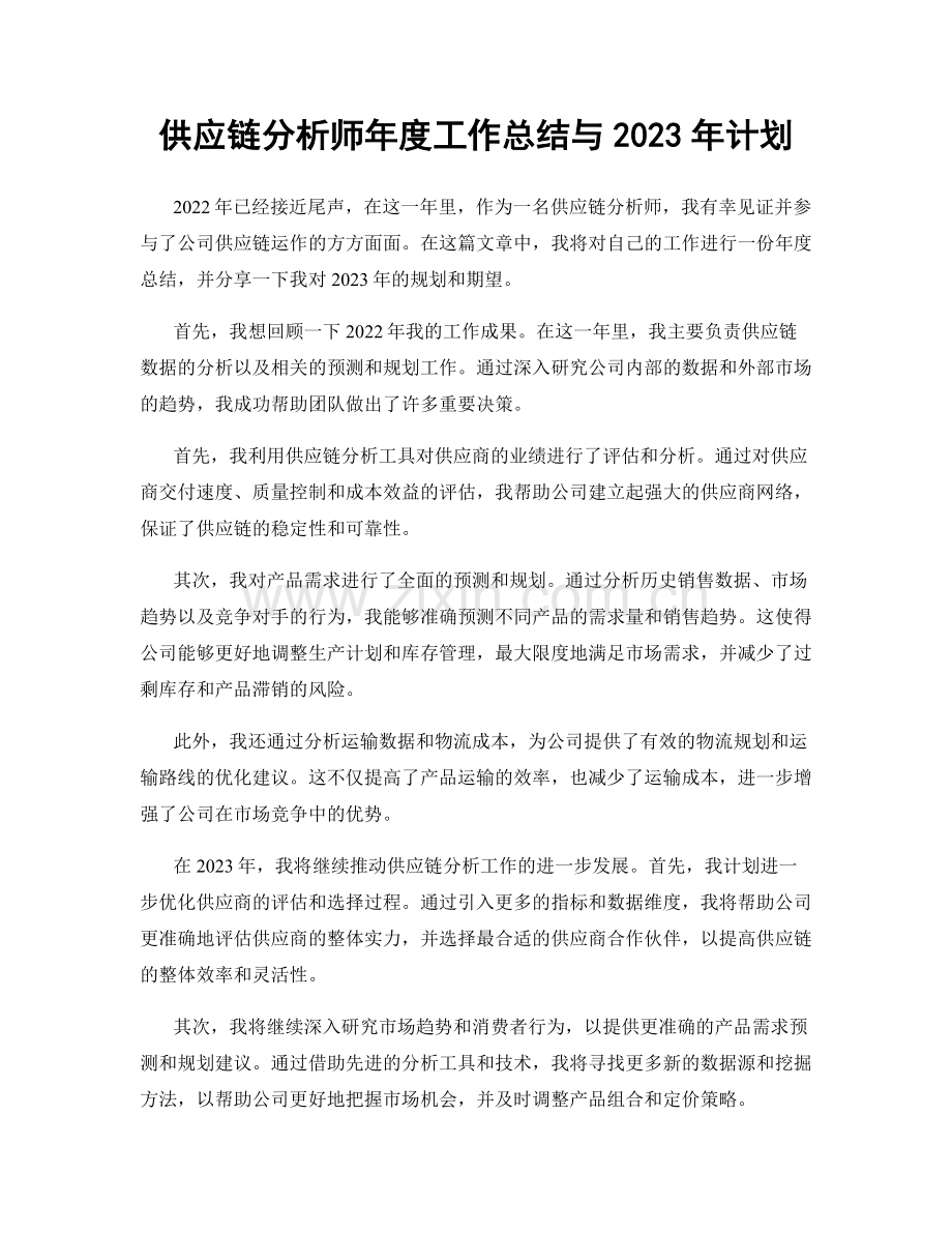 供应链分析师年度工作总结与2023年计划.docx_第1页