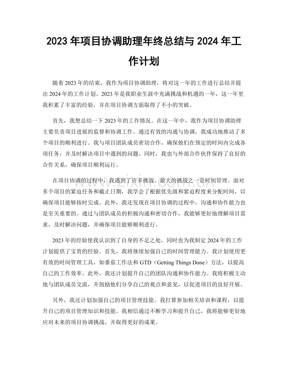 2023年项目协调助理年终总结与2024年工作计划.docx_第1页