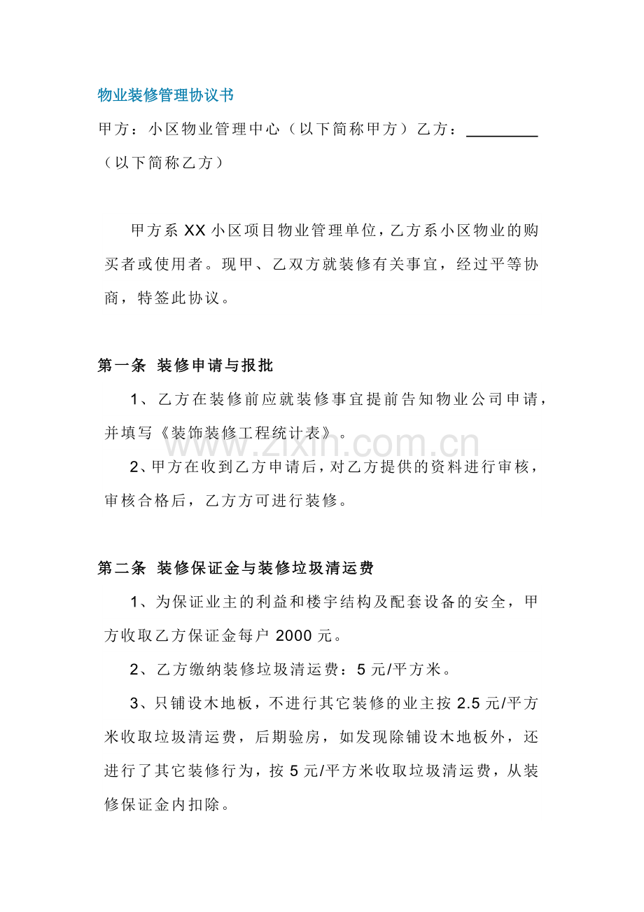 小区物业装修管理协议书范本.docx_第1页