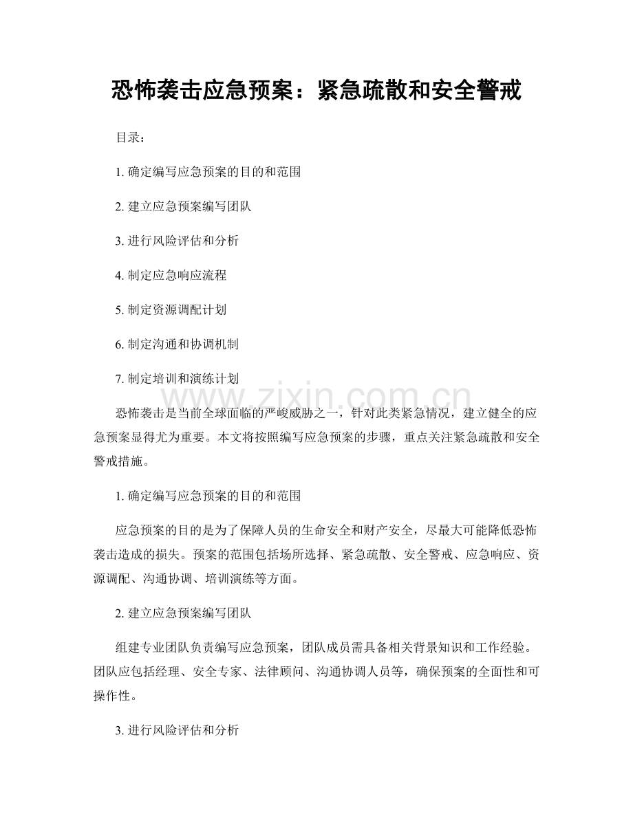 恐怖袭击应急预案：紧急疏散和安全警戒.docx_第1页