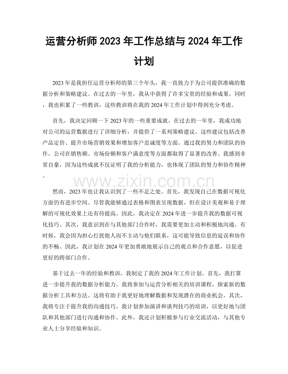 运营分析师2023年工作总结与2024年工作计划.docx_第1页