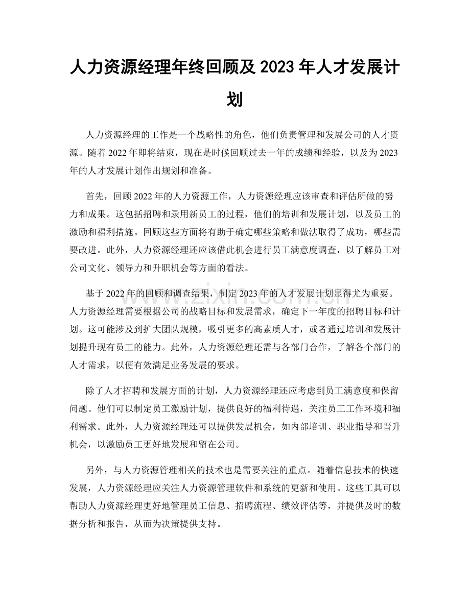 人力资源经理年终回顾及2023年人才发展计划.docx_第1页