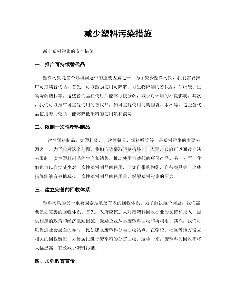 减少塑料污染措施.docx_第1页