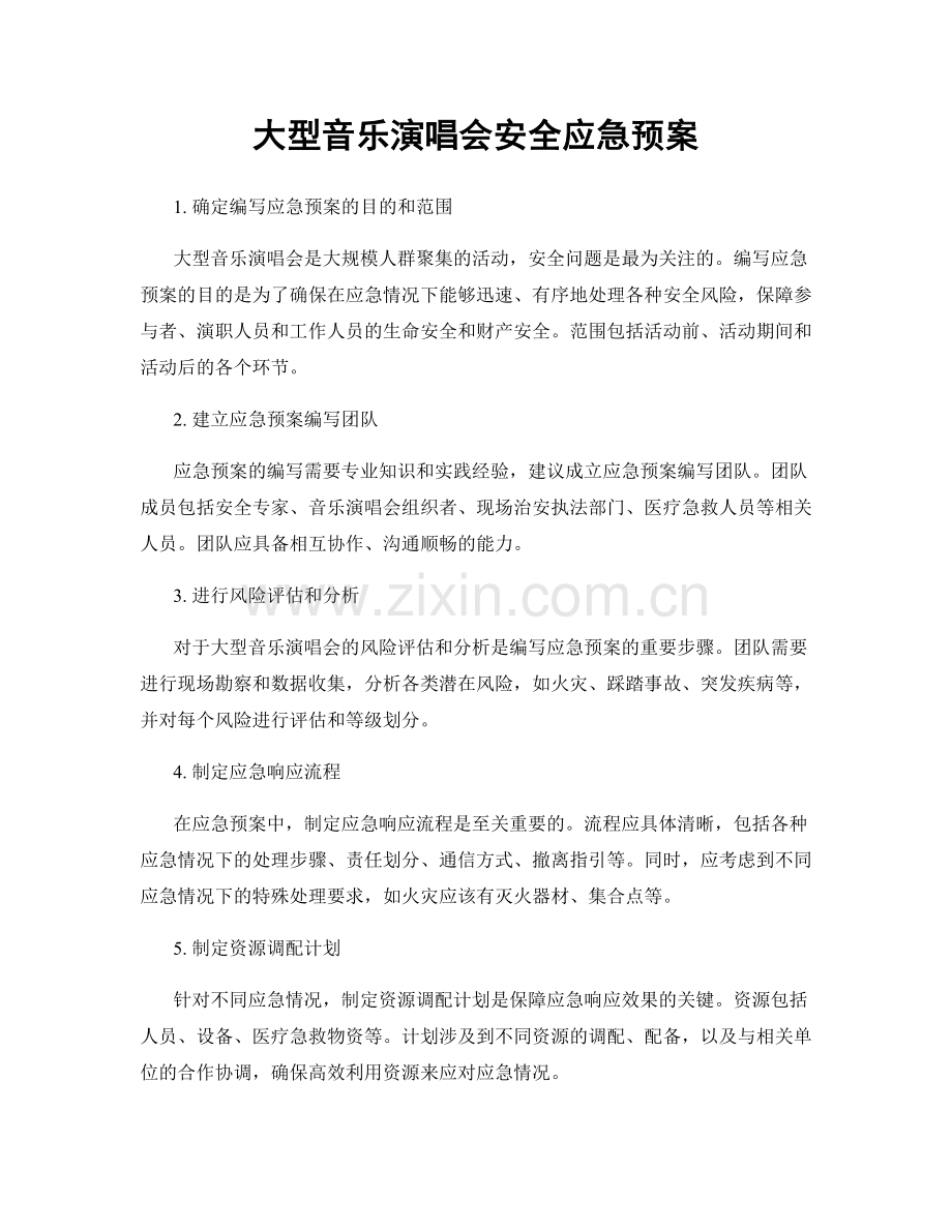 大型音乐演唱会安全应急预案.docx_第1页