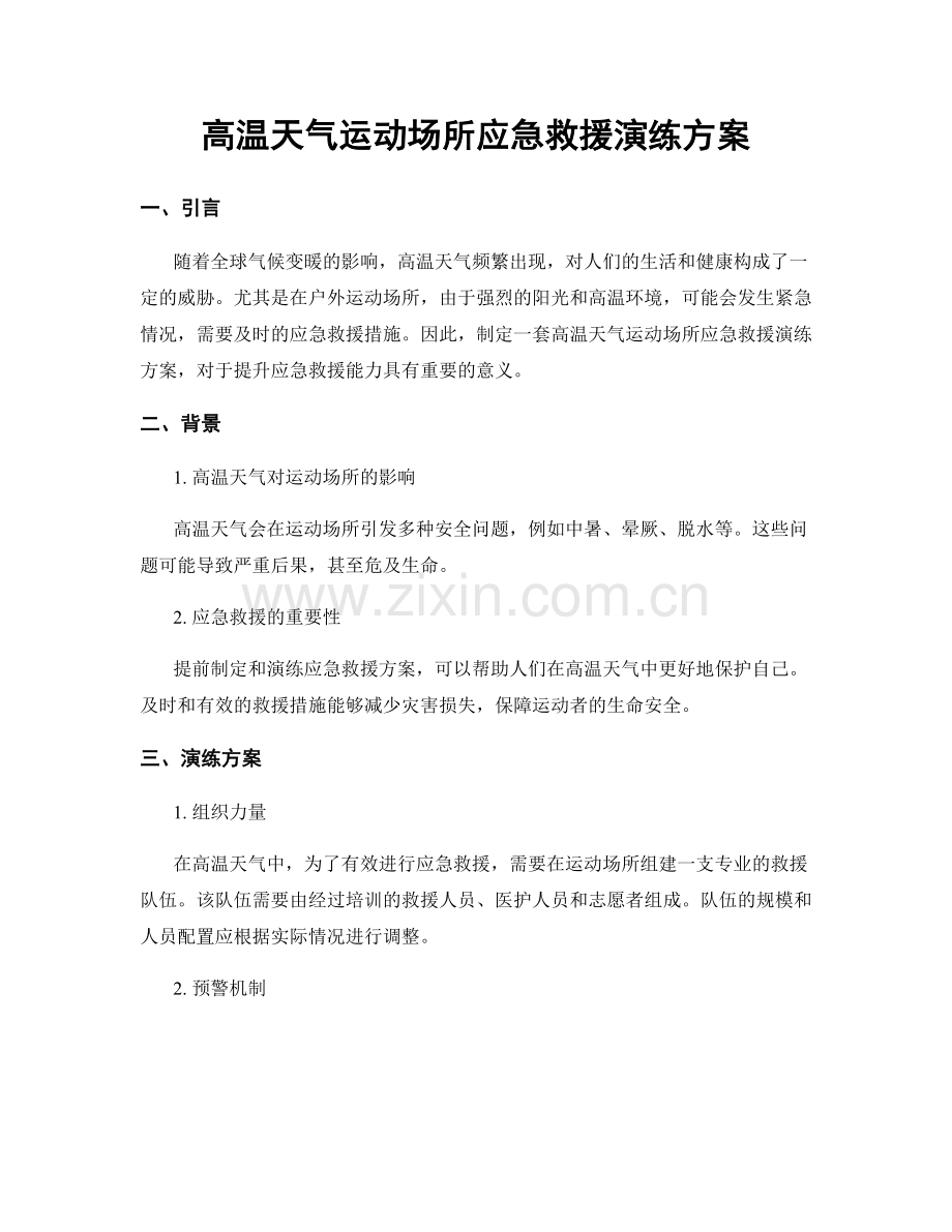 高温天气运动场所应急救援演练方案.docx_第1页