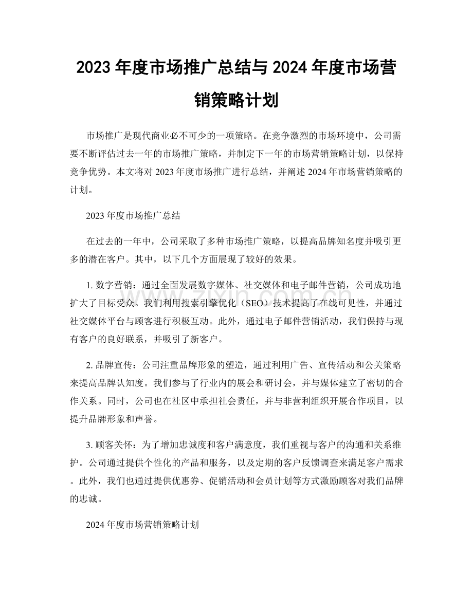 2023年度市场推广总结与2024年度市场营销策略计划.docx_第1页