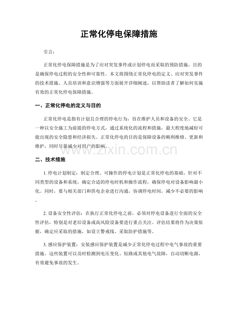 正常化停电保障措施.docx_第1页