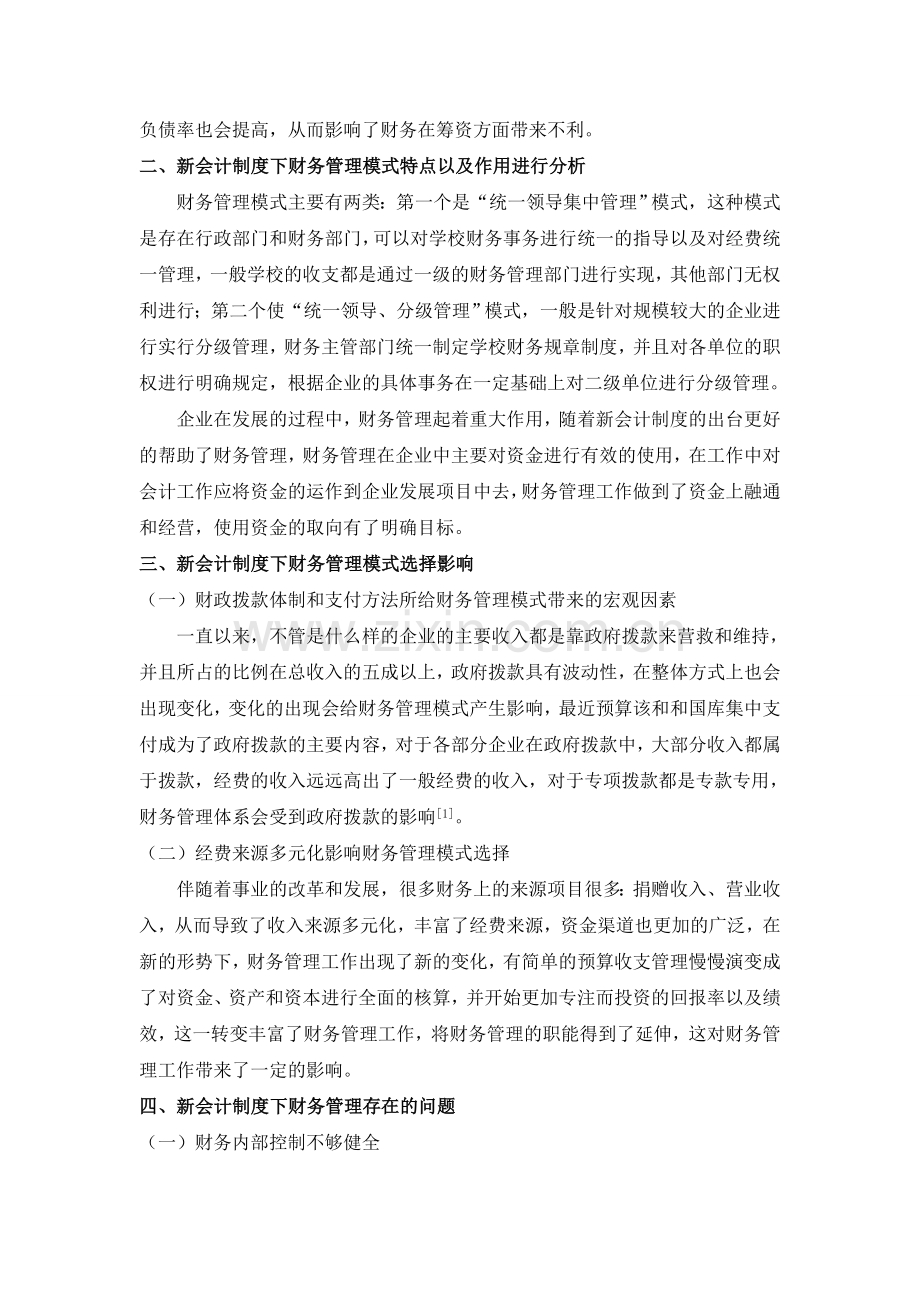 新会计制度下财务管理模式探讨.doc_第2页