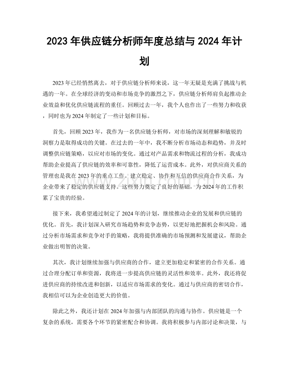 2023年供应链分析师年度总结与2024年计划.docx_第1页