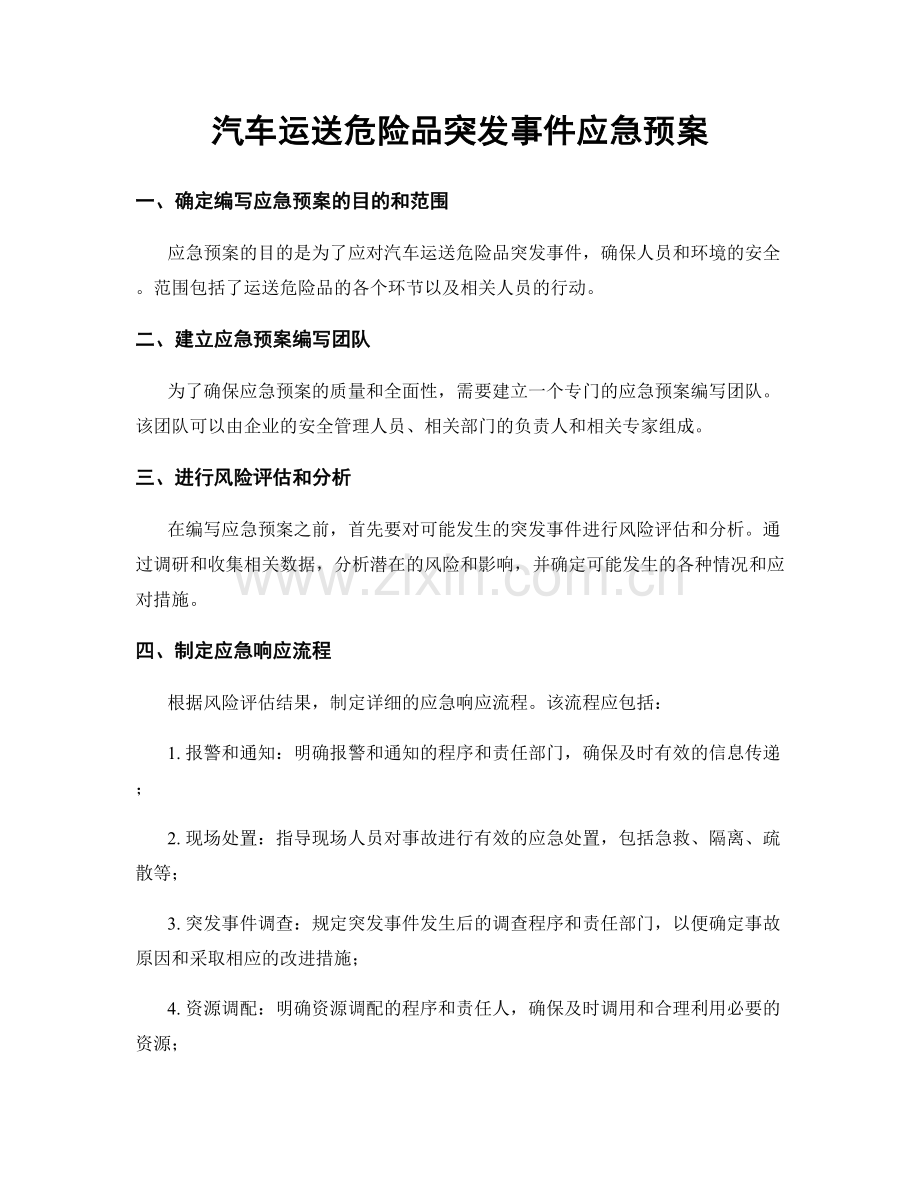 汽车运送危险品突发事件应急预案.docx_第1页