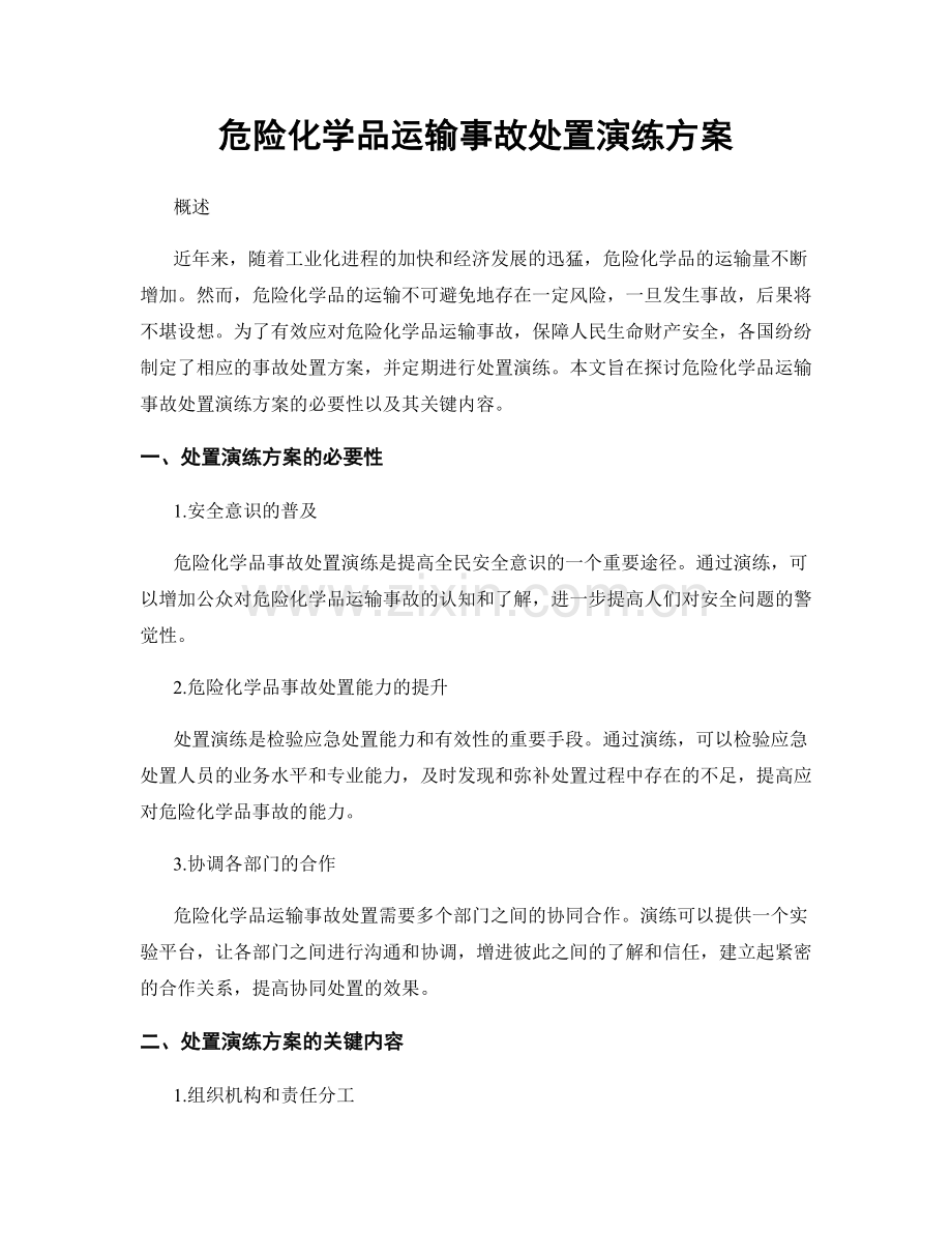 危险化学品运输事故处置演练方案.docx_第1页