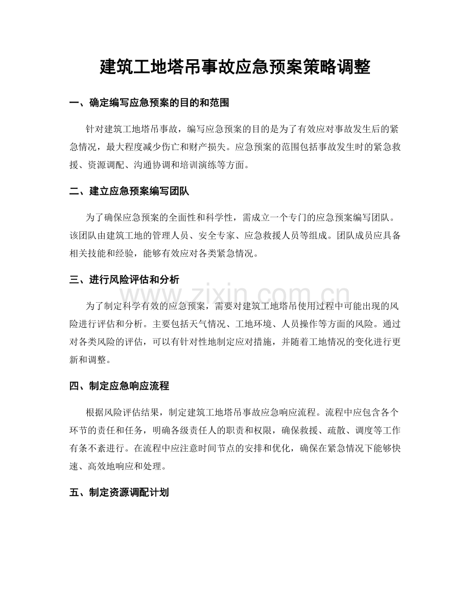 建筑工地塔吊事故应急预案策略调整.docx_第1页