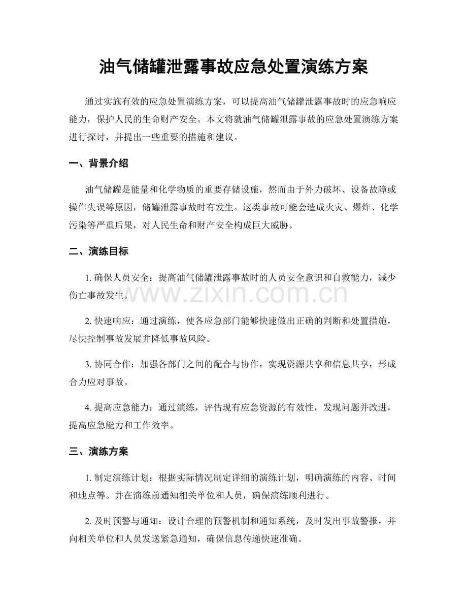 油气储罐泄露事故应急处置演练方案.docx_第1页