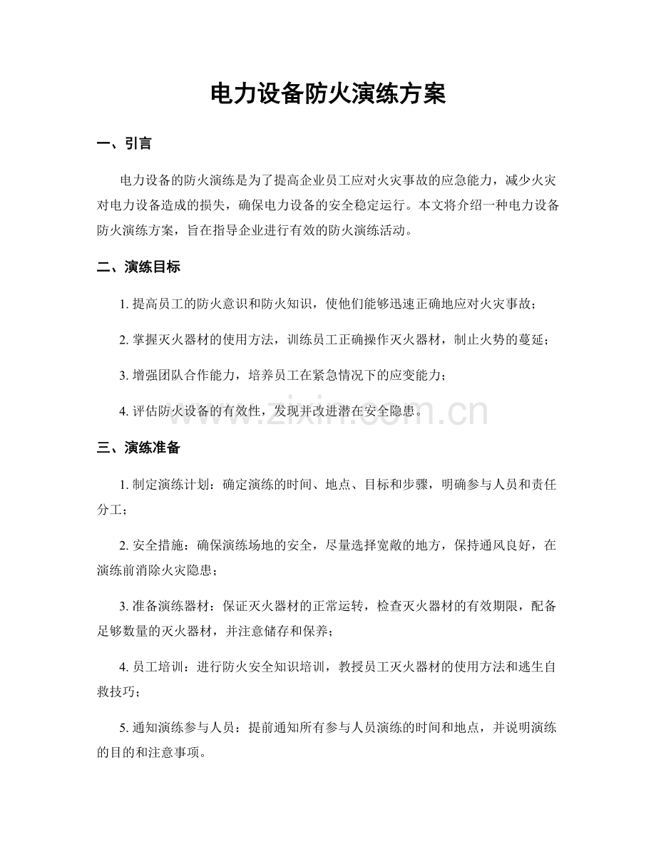 电力设备防火演练方案.docx_第1页