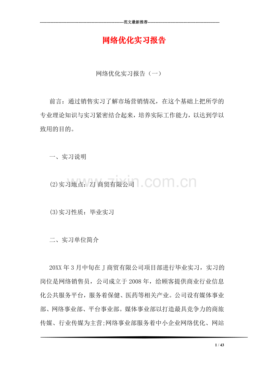 网络优化实习报告.doc_第1页