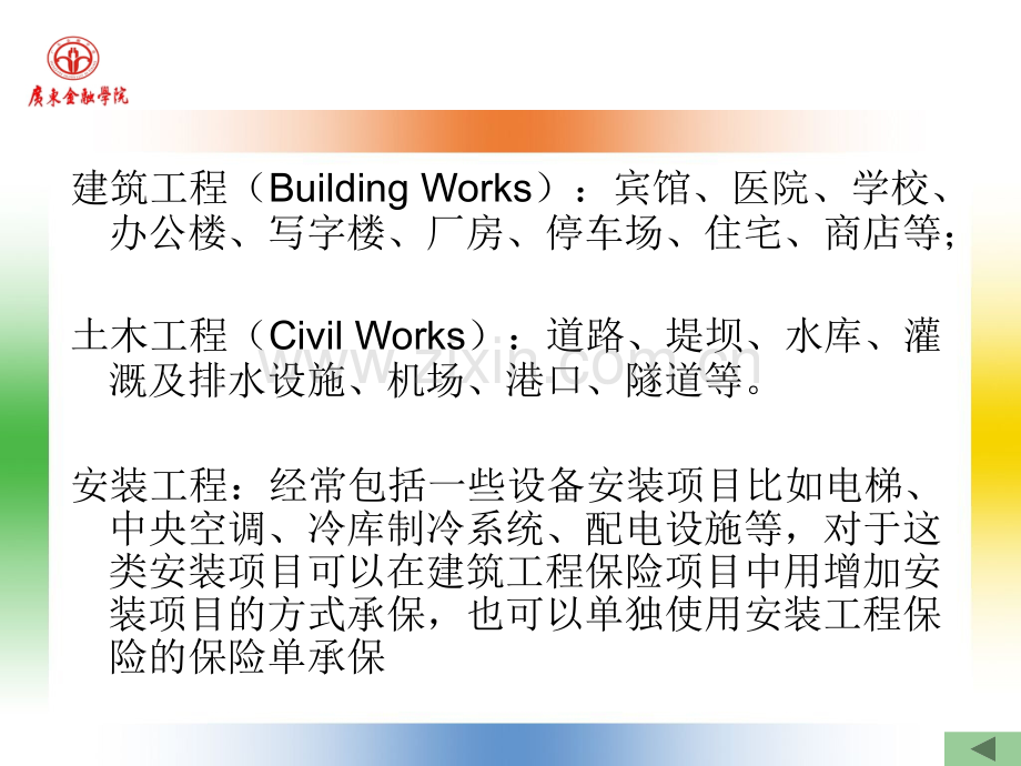 建筑工程保险(精).ppt_第2页