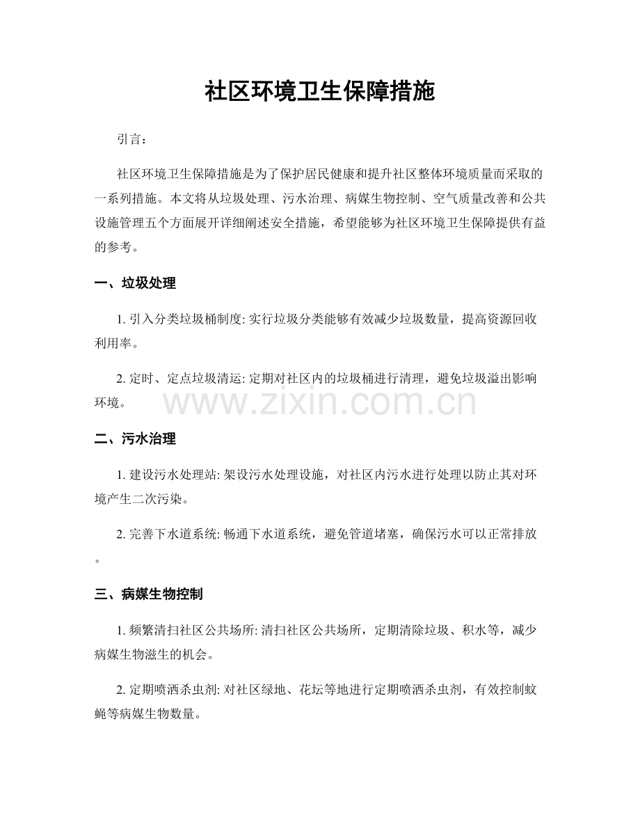 社区环境卫生保障措施.docx_第1页