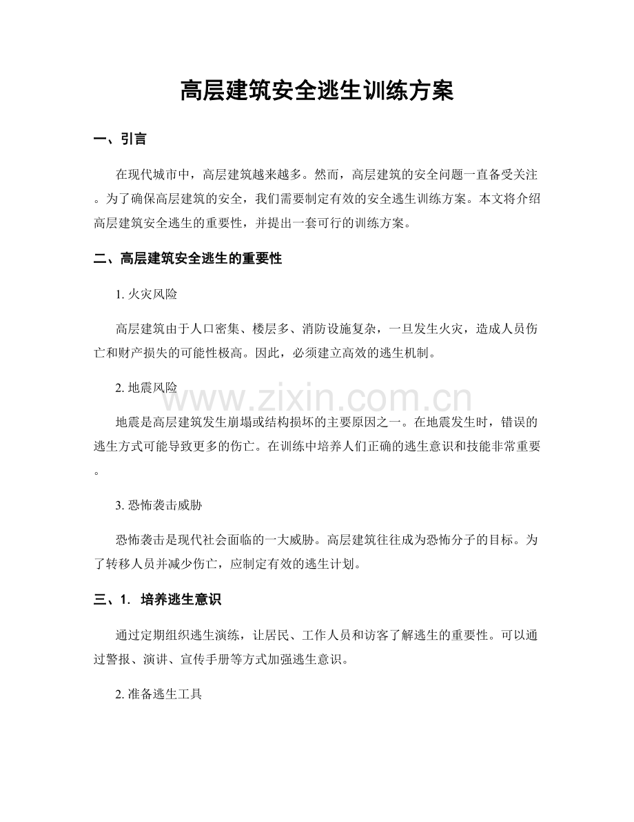 高层建筑安全逃生训练方案.docx_第1页