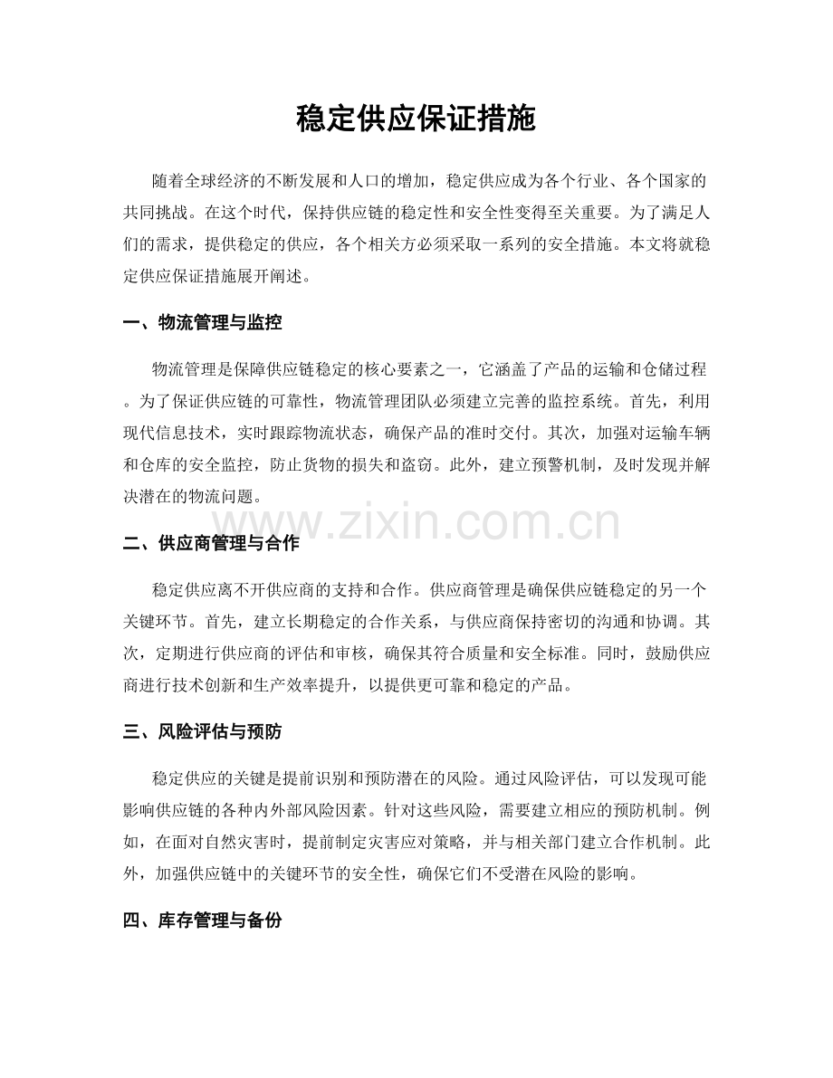 稳定供应保证措施.docx_第1页