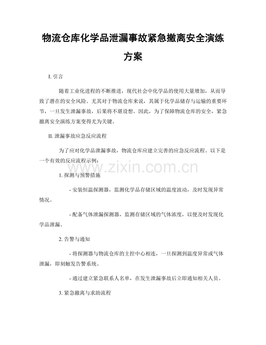 物流仓库化学品泄漏事故紧急撤离安全演练方案.docx_第1页