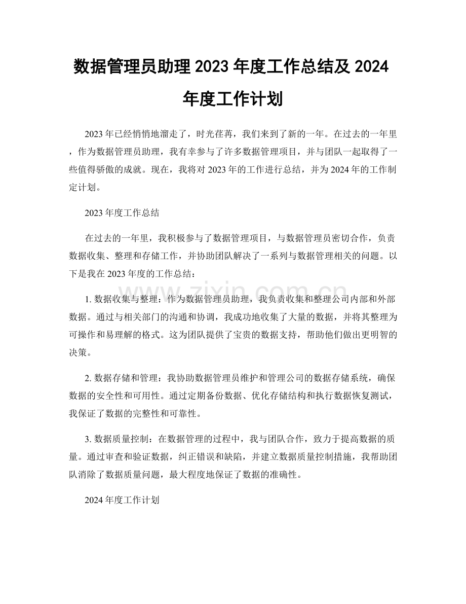 数据管理员助理2023年度工作总结及2024年度工作计划.docx_第1页