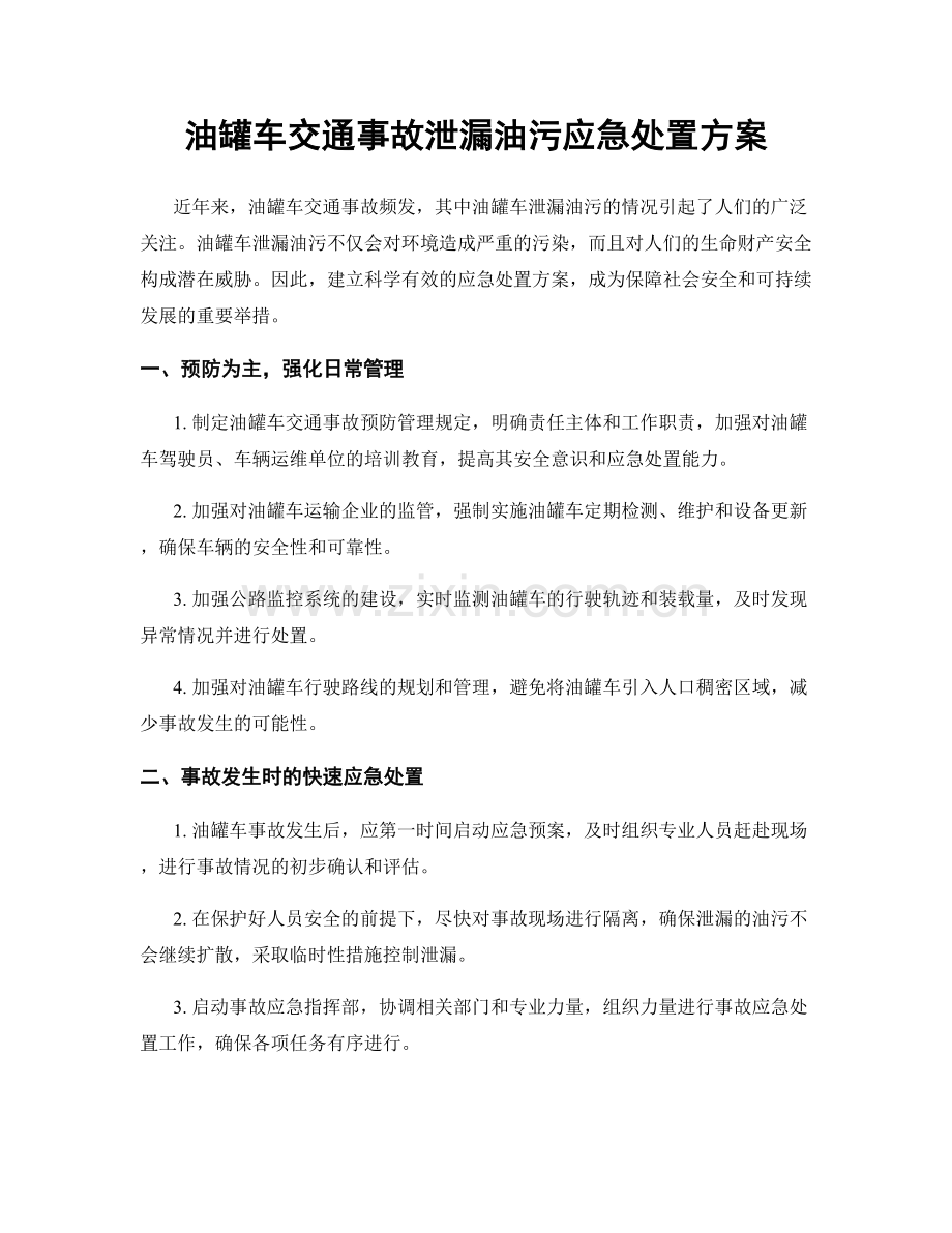 油罐车交通事故泄漏油污应急处置方案.docx_第1页