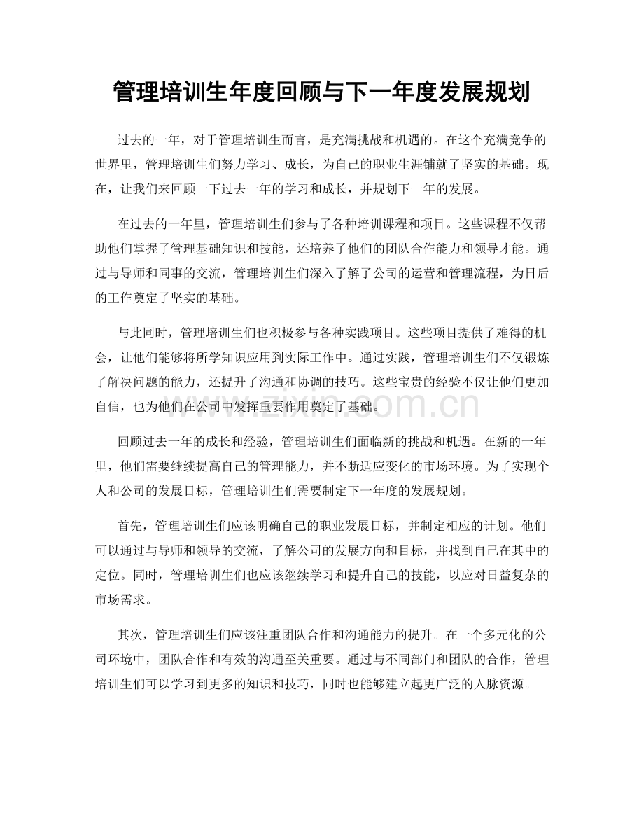 管理培训生年度回顾与下一年度发展规划.docx_第1页