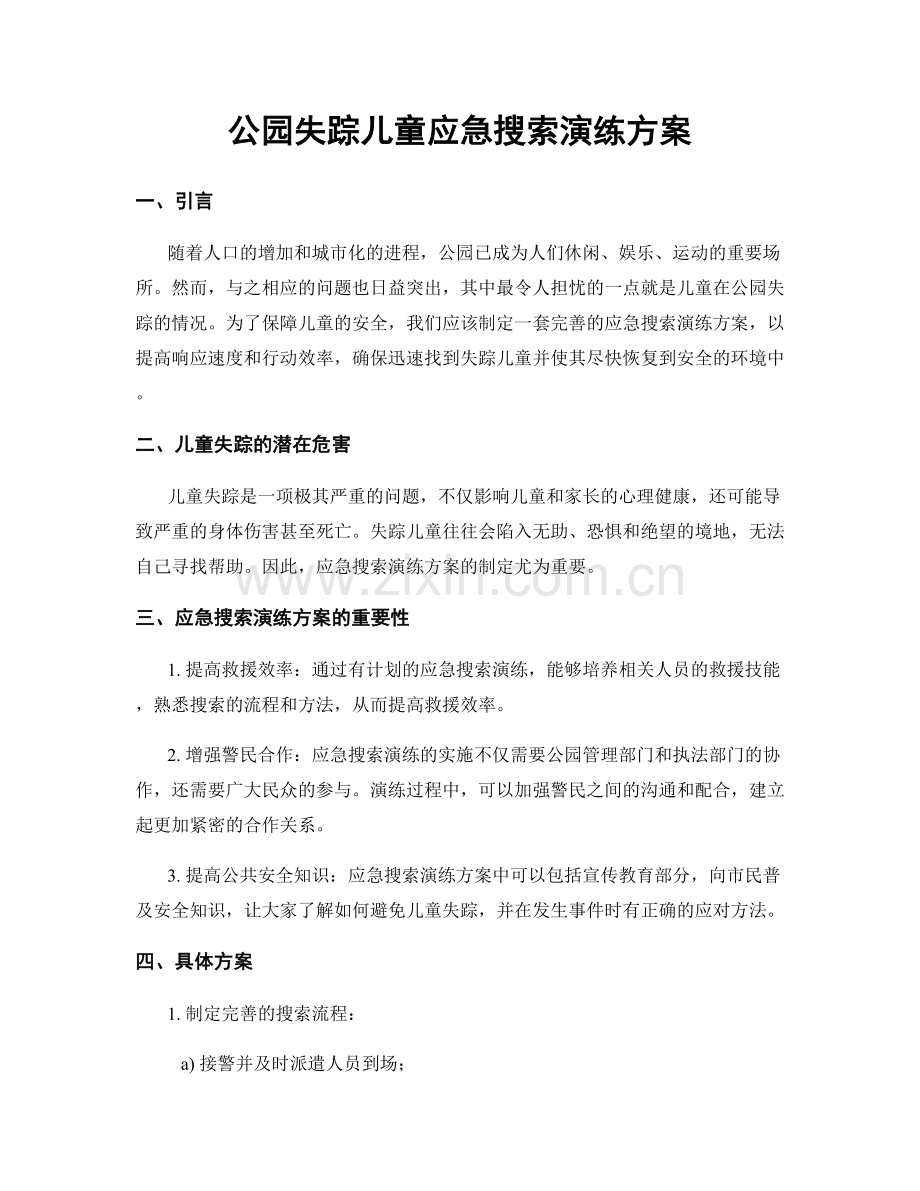 公园失踪儿童应急搜索演练方案.docx_第1页