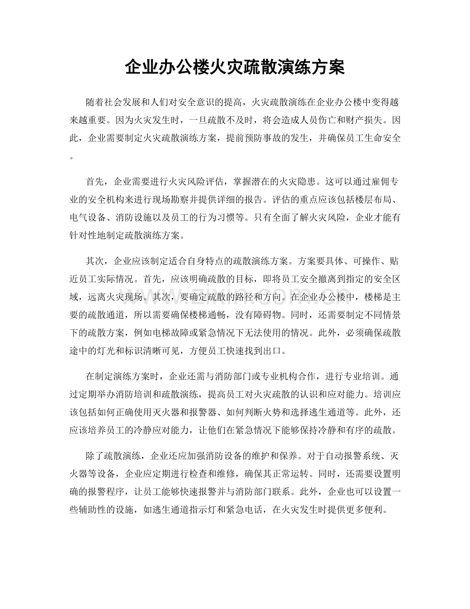 企业办公楼火灾疏散演练方案.docx_第1页