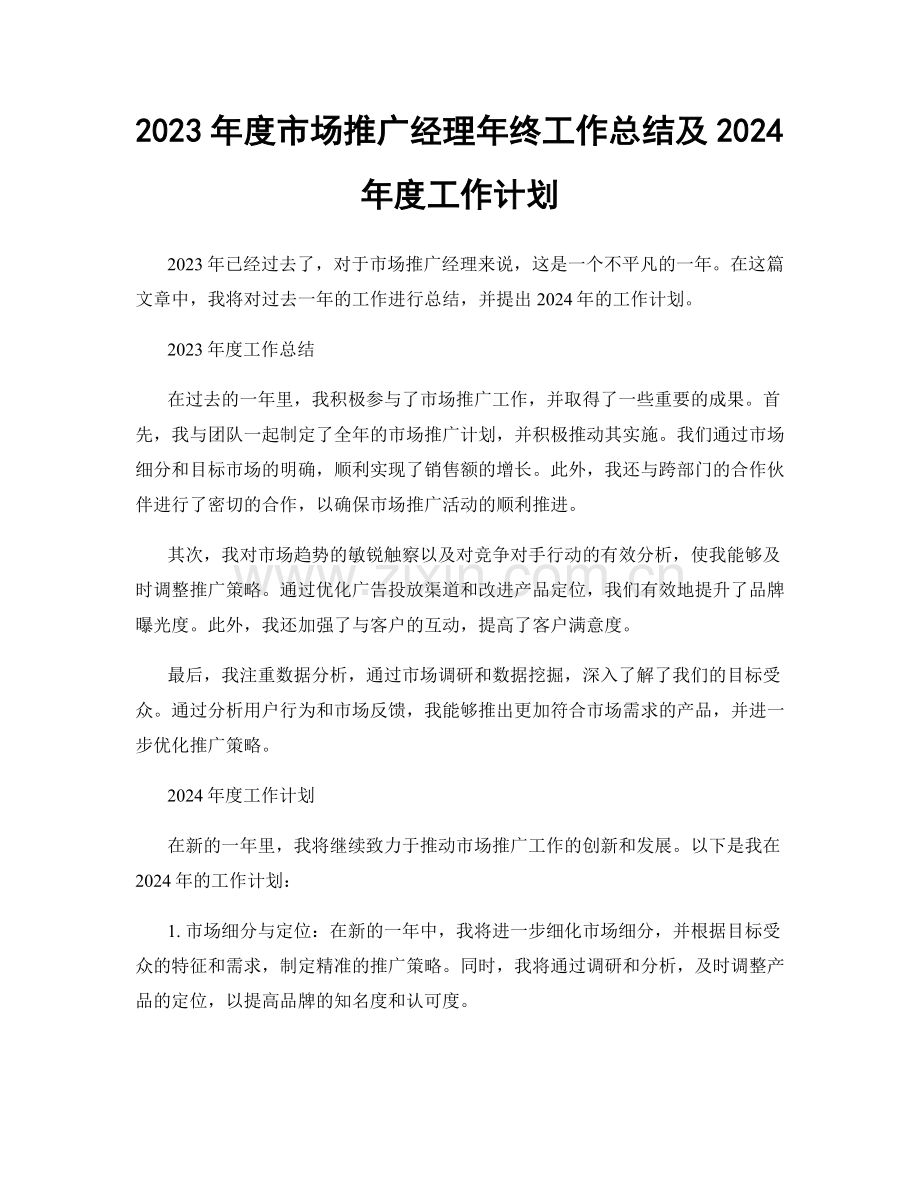 2023年度市场推广经理年终工作总结及2024年度工作计划.docx_第1页