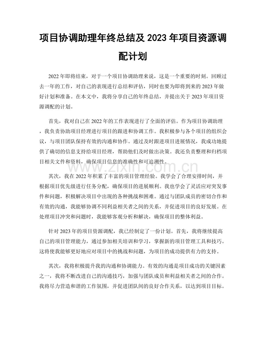 项目协调助理年终总结及2023年项目资源调配计划.docx_第1页