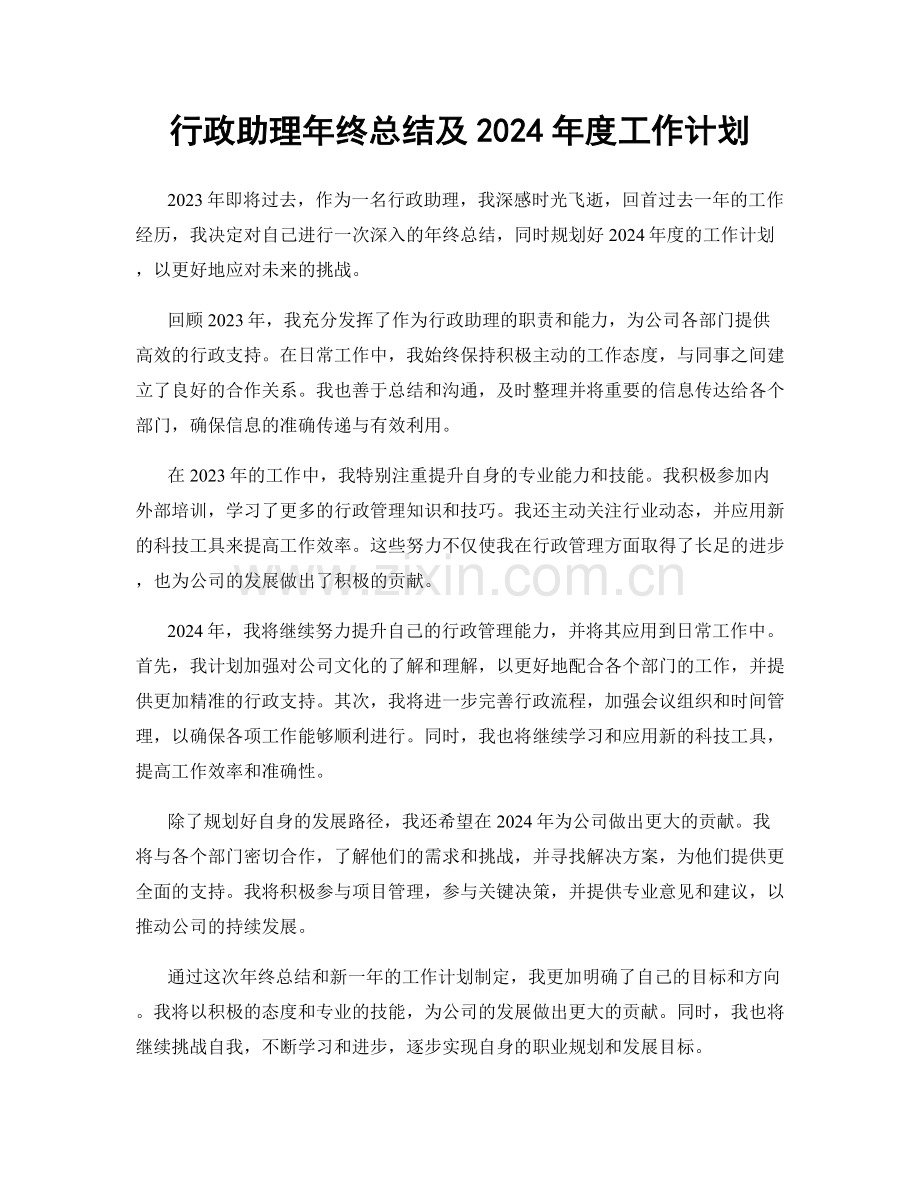 行政助理年终总结及2024年度工作计划.docx_第1页