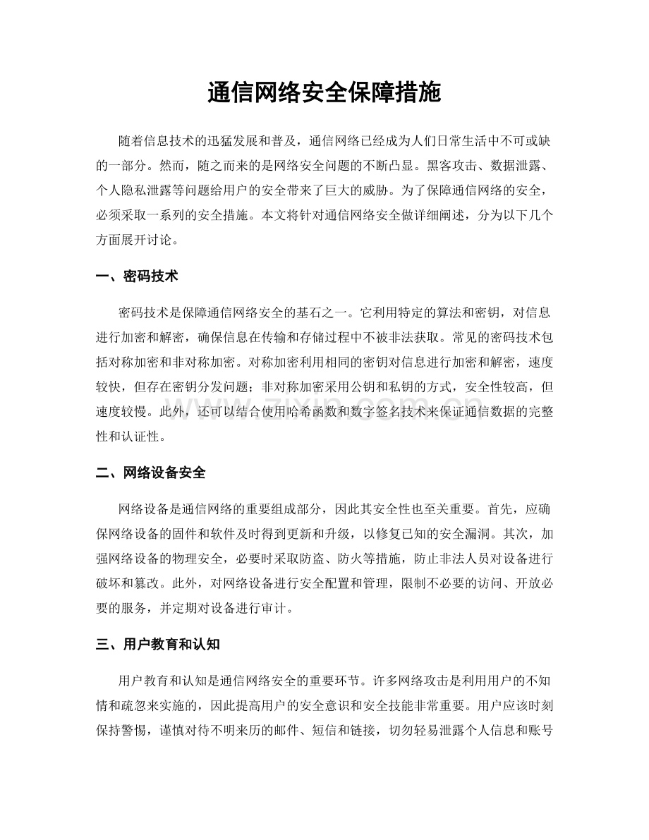 通信网络安全保障措施.docx_第1页