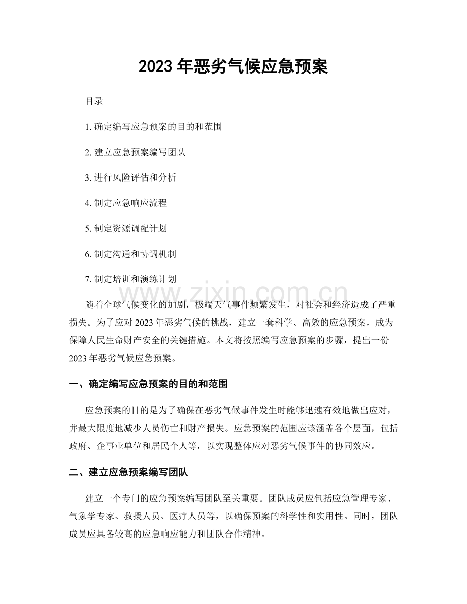 2023年恶劣气候应急预案.docx_第1页