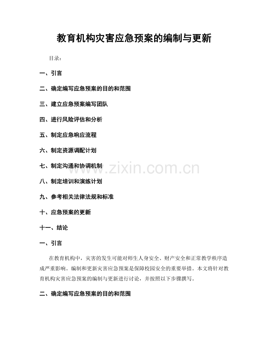 教育机构灾害应急预案的编制与更新.docx_第1页