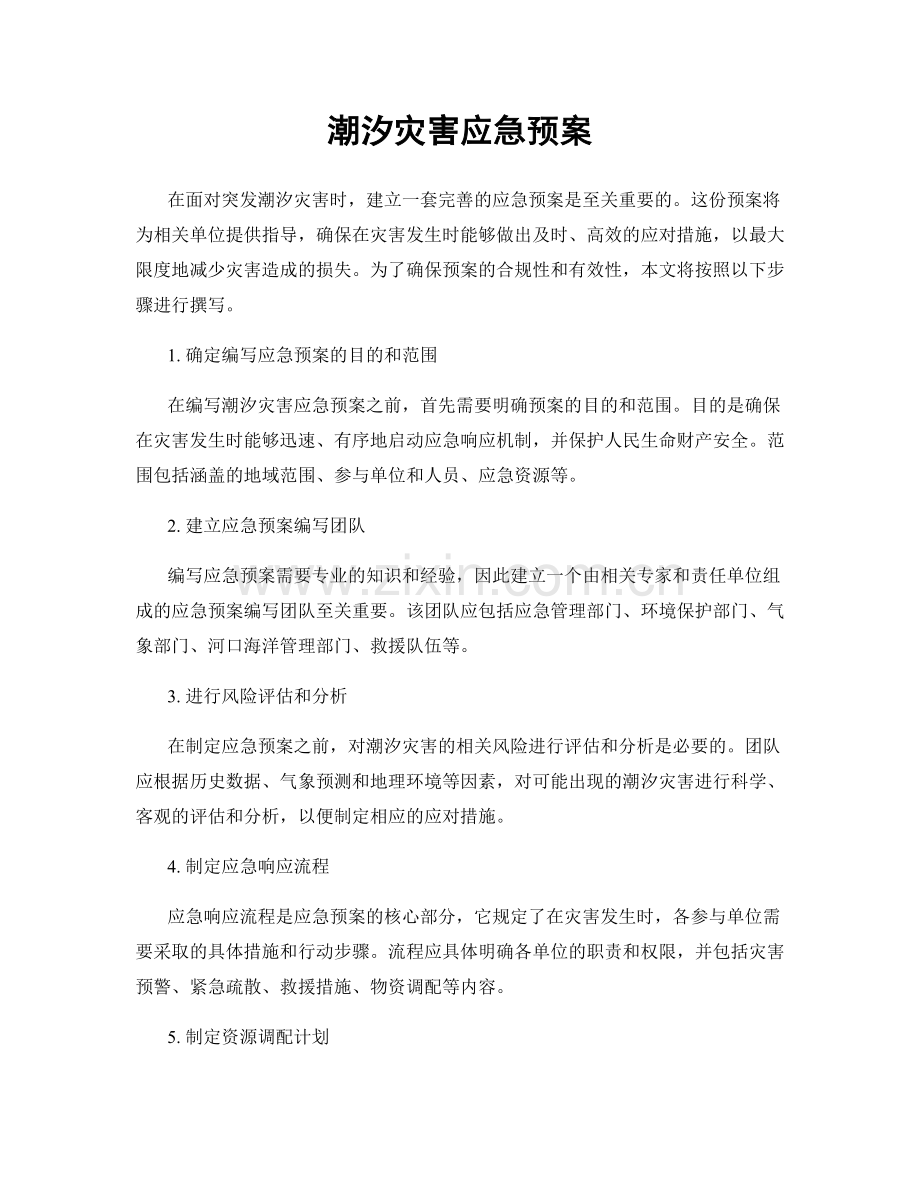 潮汐灾害应急预案.docx_第1页