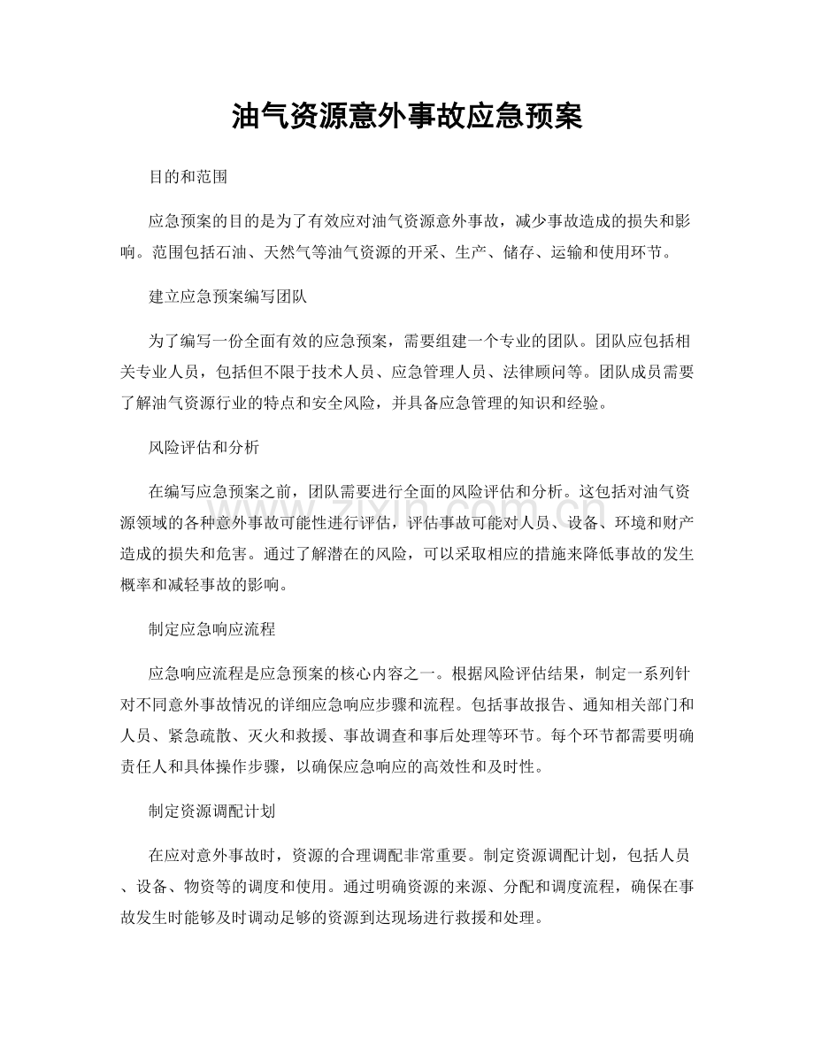 油气资源意外事故应急预案.docx_第1页