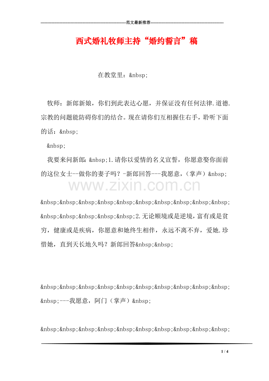 西式婚礼牧师主持“婚约誓言”稿.doc_第1页